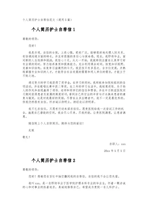 个人简历护士自荐信