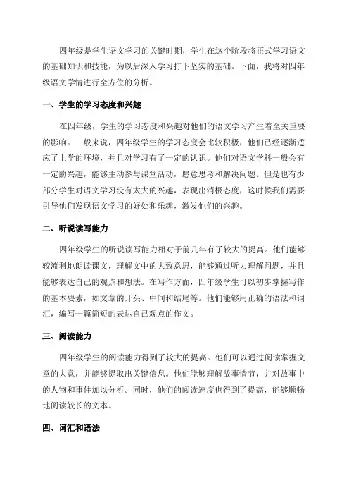 四年级语文学情全方位分析