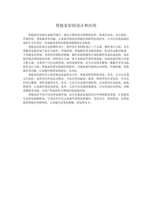 智能家居的设计和应用