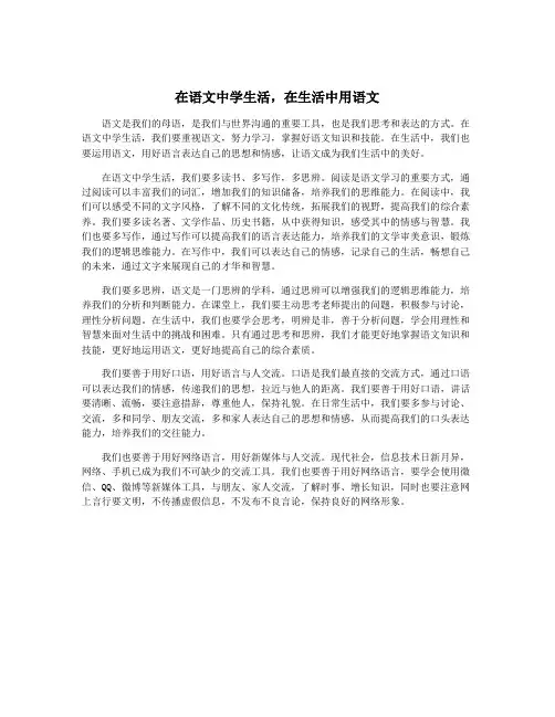 在语文中学生活,在生活中用语文