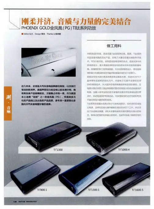 刚柔并济,音质与力量的完美结合 PHOENIX GOLD金凤凰(PG)TI钛系列功放