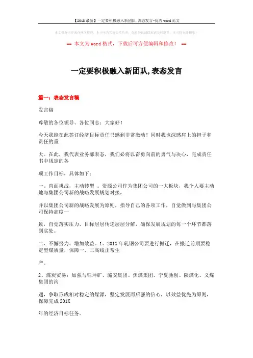 【2018最新】一定要积极融入新团队,表态发言-优秀word范文 (11页)