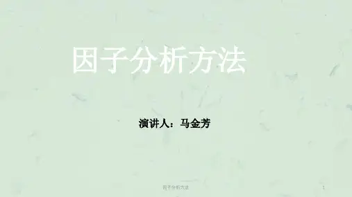 因子分析方法课件