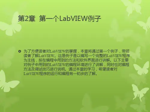 第2章 第一个LabVIEW例子