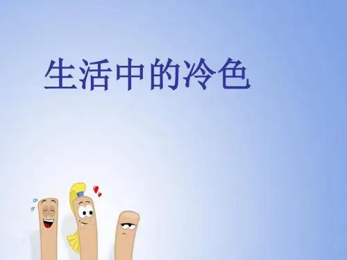 3、生活中的冷色【二课时】