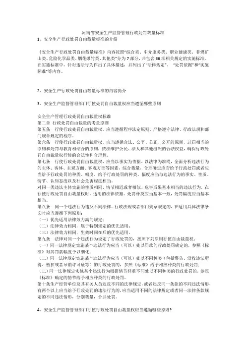 河南省安全生产监督管理行政处罚裁量标准安全生产