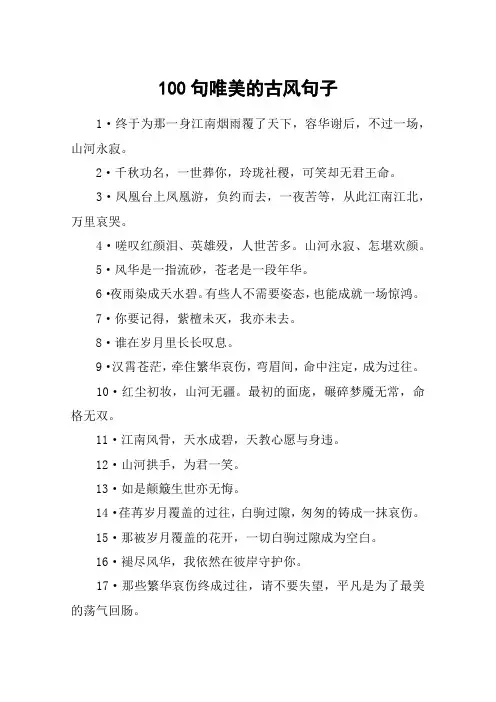 100句唯美的古风句子
