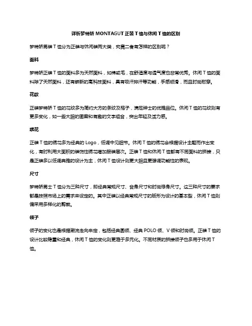 梦特娇正装T恤与休闲T恤的区别