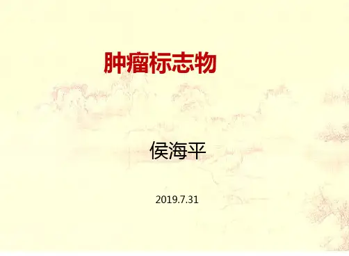肿瘤标志物