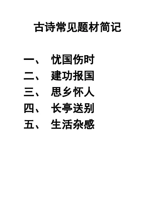 古诗常见题材简记