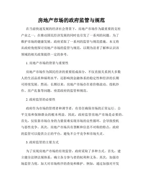 房地产市场的政府监管与规范