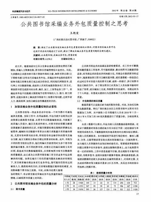 公共图书馆采编业务外包质量控制之思考