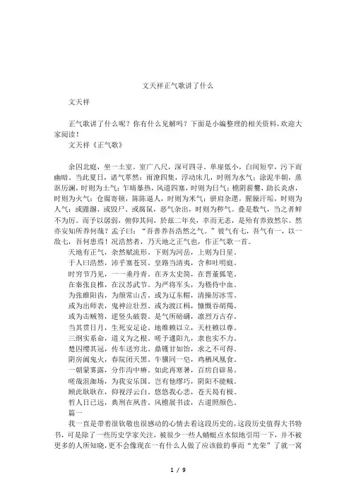 文天祥正气歌讲了什么
