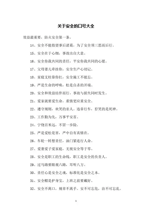 关于安全的口号大全