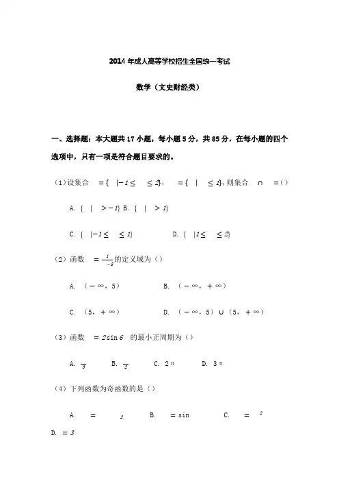 成人高考高起点数学文史财经类真题及答案