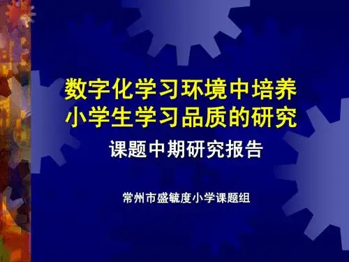 数字化学习环境中培养小学生学习品质的研究