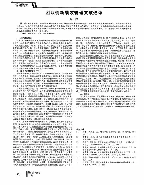 团队创新绩效管理文献述评