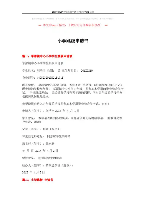 2018-2019-小学跳级申请书-实用word文档 (3页)