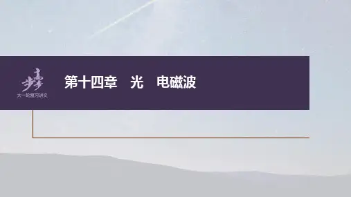2023年高考物理一轮复习课件——用双缝干涉实验测光的波长