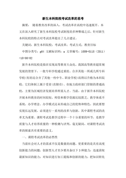新生本科院校考试改革的思考