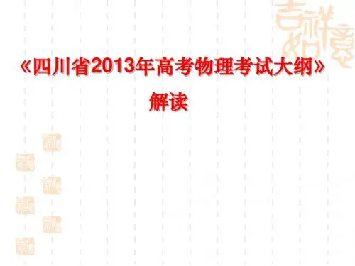 四川省2013年高考物理考试大纲解读