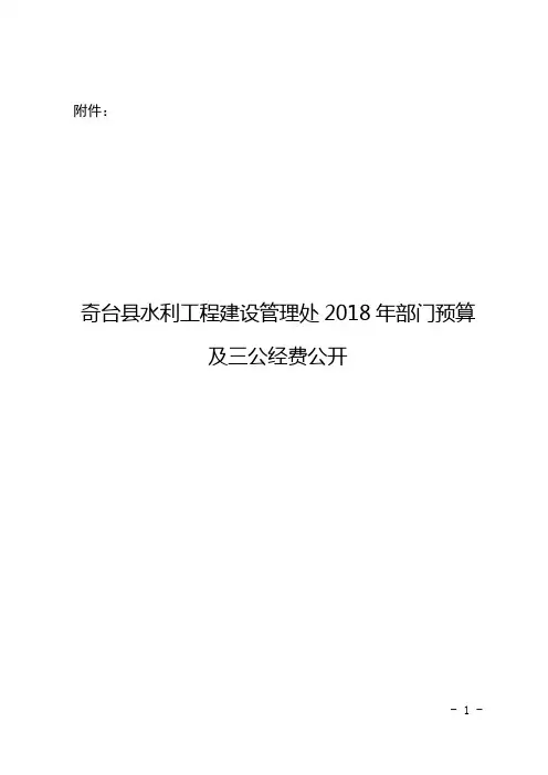奇台县水利工程建设管理处2018年部门预算
