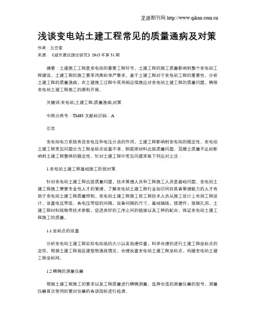 浅谈变电站土建工程常见的质量通病及对策