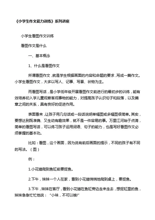 《小学生作文能力训练》系列讲座 