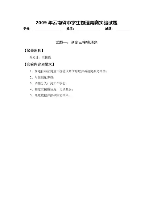 2009年云南省中学生物理竞赛实验试题