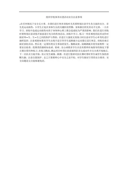 组织学校体育社团活动安全注意事项