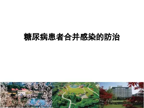二、糖尿病患者合并感染的防治