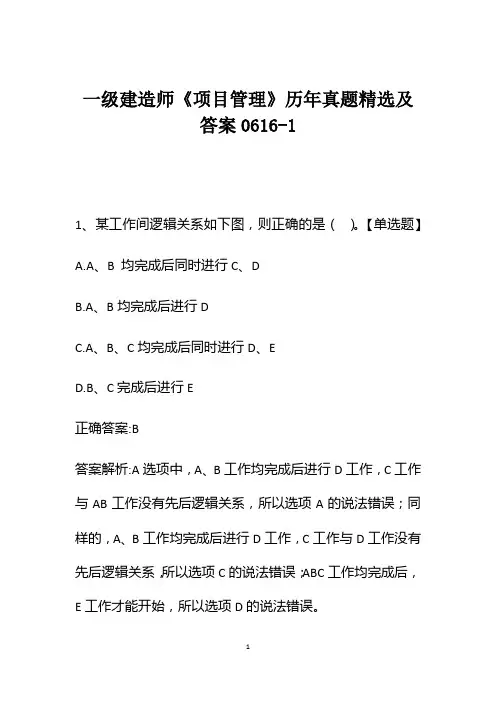 一级建造师《项目管理》历年真题精选及答案0616-1