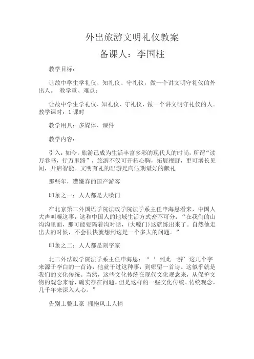 外出旅游文明礼仪教案