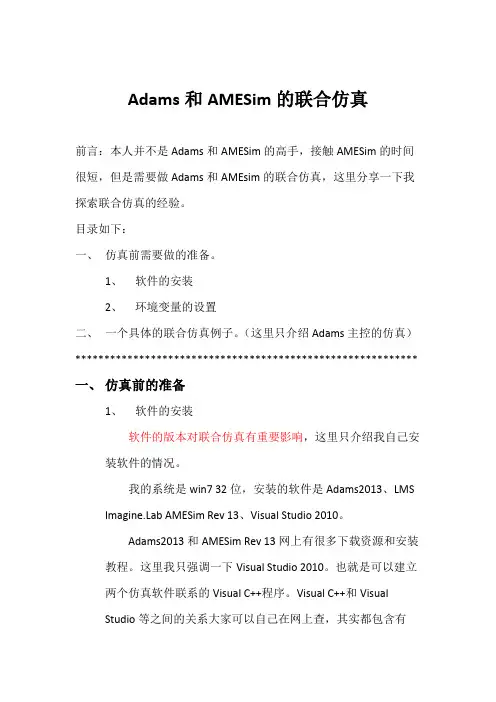 Adams和AMESim联合仿真的设置和简单例子(都是13版本)