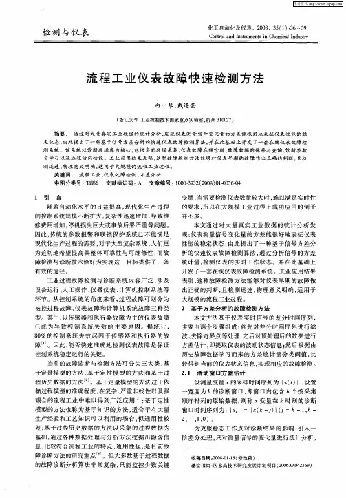 流程工业仪表故障快速检测方法
