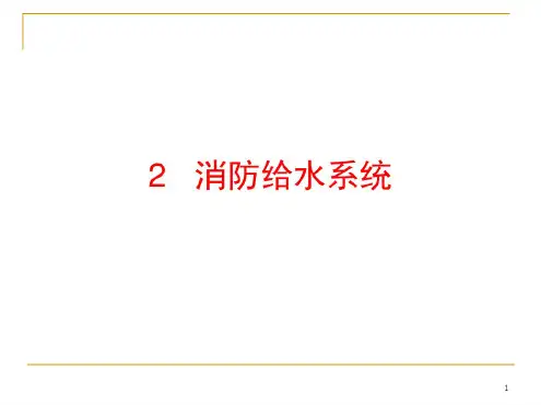 建筑消防给水系统培训课件