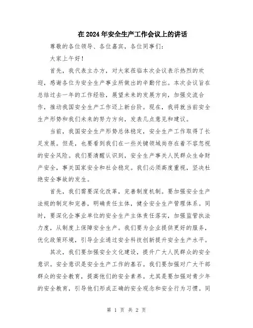 在2024年安全生产工作会议上的讲话