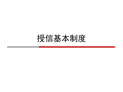 商业银行授信制培训
