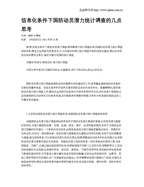信息化条件下国防动员潜力统计调查的几点思考
