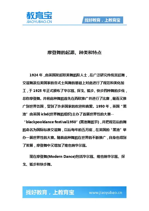 摩登舞的起源、种类和特点
