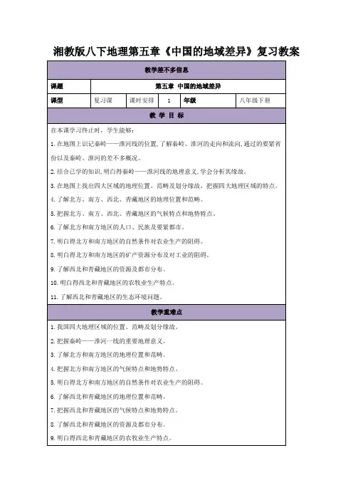 湘教版八下地理第五章《中国的地域差异》复习教案