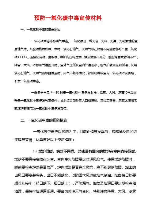 预防一氧化碳中毒宣传材料