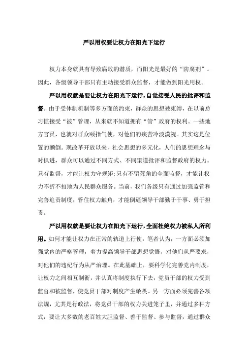 严以用权要让权力在阳光下运行