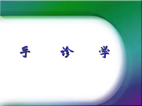 手诊学