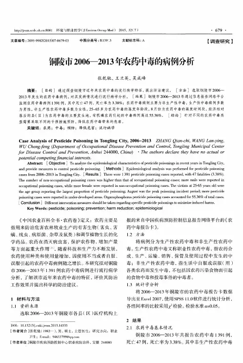 铜陵市2006—2013年农药中毒的病例分析