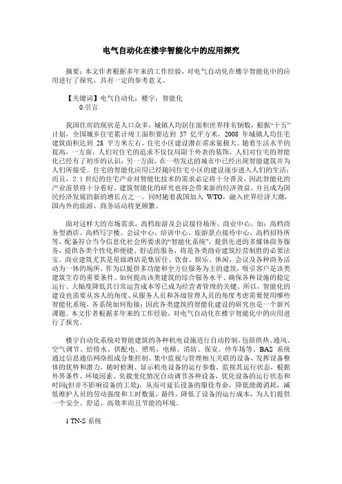 电气自动化在楼宇智能化中的应用探究