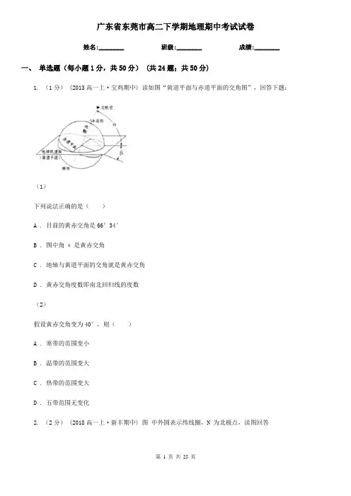 广东省东莞市高二下学期地理期中考试试卷