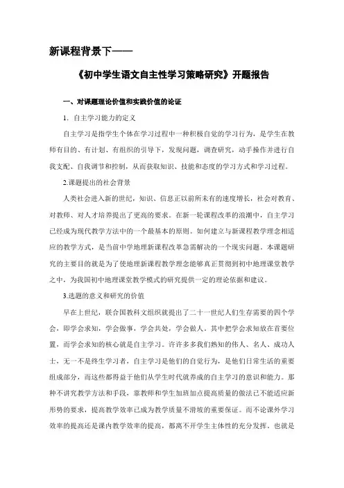 《初中学生自主学习养策略的研究》开题报告doc