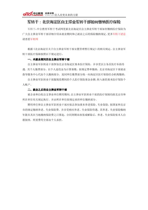 军转干：北京海淀区自主择业军转干部如何缴纳医疗保险