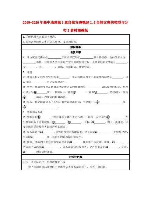 2019-2020年高中地理第1章自然灾害概述1.2自然灾害的类型与分布2素材湘教版